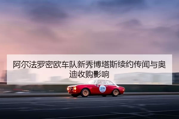 a-er-fa-luo-mi-ou-che-dui-xin-xiu-bo-ta-si-xu-yue-chuan-wen-yu-ao-di-shou-gou-ying-xiang-2-105.jpg
